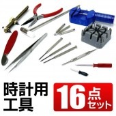 全16点豪華セット どこでも簡単にメンテナンス！腕時計 修理用ツールキット 一式 16P 電池交換 ベルト調整 ドライバー 保持器 プライヤー ◇ 時計用工具16点