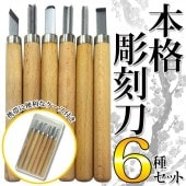 彫刻刀 6種セット 収納ケース付き 切れ味よく長持ち 握りやすい木製ハンドル 小丸/丸/三角/切出/平丸/平刀 ハンドクラフト 彫刻 版画 図工 美術 ◇ 彫刻刀セット