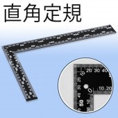 定規 L字型 直角定規 90度 両面目盛り センチ インチ 測定工具 差し金/さしがね/ルーラー/曲尺 30cm/12インチ計測可能 ケガキ作業 DIY 鉄製 製図 ◇ 直角定規
