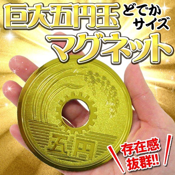 希少品【真鍮（黄銅）製5円玉置物大きな五円玉直径約 23cm】五円玉 御縁 置物 希少品【真鍮（黄銅）製5円玉置物大きな五円玉直径約 23cm】