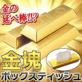 金塊そっくり ティッシュ 60枚入/30組 金ピカの箱入り 豪華仕様 ボックス 箱ティッシュ 金の延べ棒 お肌にやさしい原紙 リアル刻印 ◇ ゴールドバーティッシュ|日用品、文具