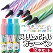 カラーペン 12色セット かわいいボトル型ケース 色鮮やかな 水性 マーカー サインペン 12本入り 筆記用具 景品 文具 1本あたり約8円 ◇ スリムボトルカラーペン