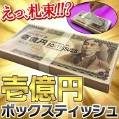 豪華一億円 ティッシュ 60枚入/30組 アッと驚くこと間違いナシ 札束 ボックスティッシュ気分は億万長者 本物そっくり インパクト大 箱入り ◇ 壱億円ティッシュ