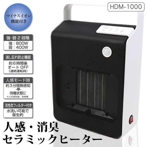 人感センサー 消臭 セラミックヒーター/クリーン温風ファン