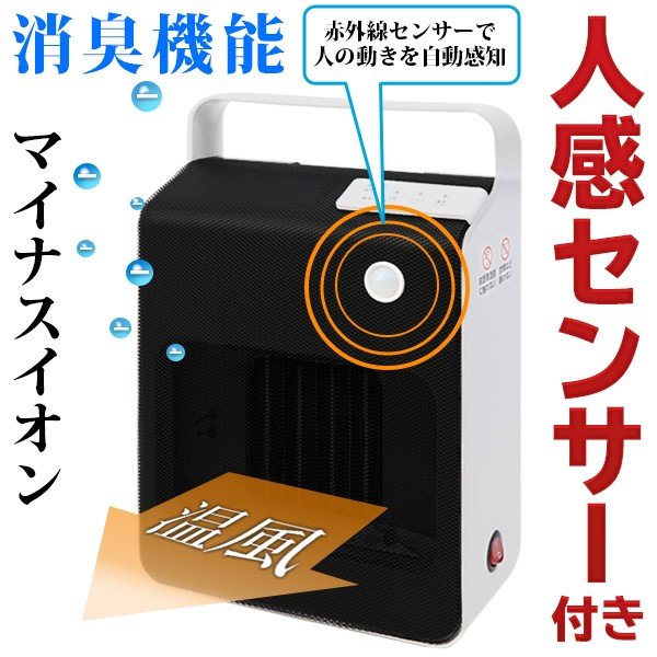 人感センサー 消臭 セラミックヒーター/クリーン温風ファン