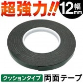 超強力 両面テープ 長さ 10m 抜群の接着力 クッションタイプ 業務用 粘着テープ 1巻 ロング 万能テープ 修理/補強/固定/整備/梱包/DIY ◇ 両面テープ 幅12mm 緑