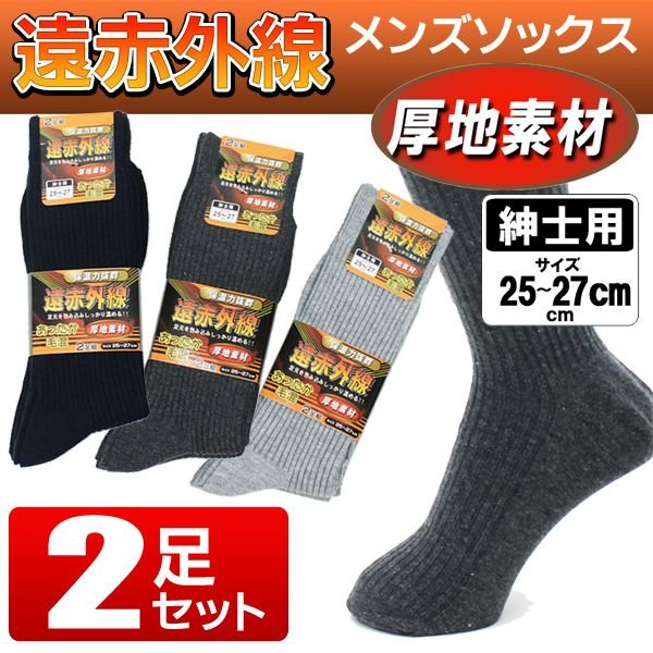 あったか 遠赤外線 メンズソックス 2足セット 紳士用 靴下 25～27cm 