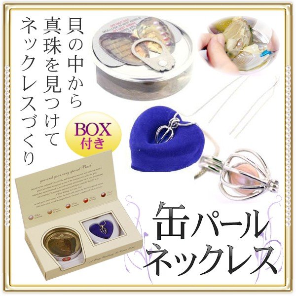 真珠入 パールの缶詰 ネックレスセット 厳しい品質基準を通過した淡水 