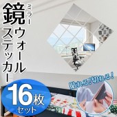 壁が鏡に大変身！ミラーウォール ステッカー 16枚入セット 貼るだけ簡単設置 軽い＆割れない どこでも 鏡シール 16P 好きな形にカット可能 ◇ 鏡ステッカー