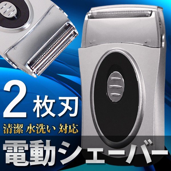 メンズシェーバー 2枚刃 電気シェーバー 携帯ケース付 ウォッシャブル