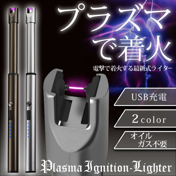 着火 ロング プラズマライター USB充電式 くり返し使える電子