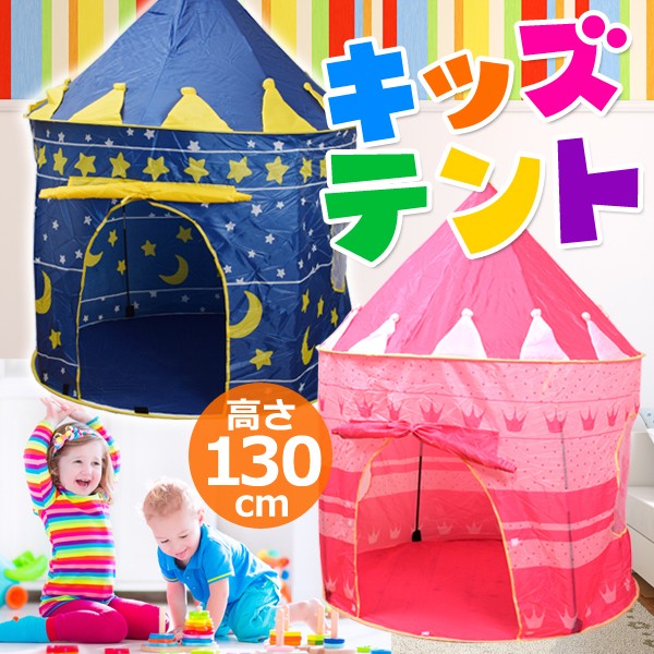 楽しいビックサイズ！高さ130cm 子供用大型テント 組み立て簡単 