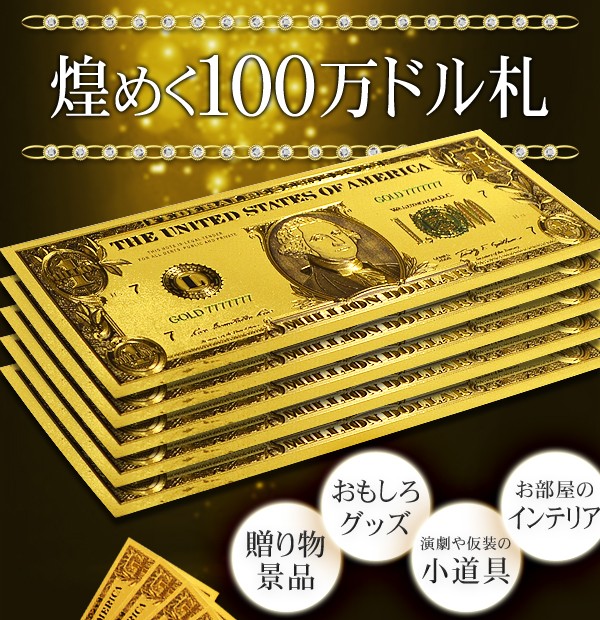 24Kゴールド 1,000,000円札 2枚セット 金色の壱萬円札2枚セット お札 1万円 1億円 黄金 金 gold 開運