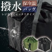 撥水 折りたたみ クーラーバッグ 大容量 レジカゴ 水弾き エコバッグ 保冷 保温 ショルダーバッグ 雨の日も安心 お買い物 アウトドア 釣り 便利 ◇ 撥水バッグAK