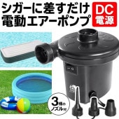 電動ポンプ シガー電源 空気入れ DC12V 車用 ◇ DCエアーHAC3124