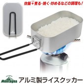 ライスクッカー 炊飯 アルミ製 飯ごう キャンピング鍋 アウトドア 調理器具 ◇ アルミライスクッカーH|アウトドア、スポーツ、園芸