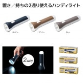 【120個セット】【置き型＆手持ち】【1個あたり128円】送料無料 卸売り ケース販売 イベント 景品 粗品 販促品 ノベルティ 小売り 送料込 ◇ 34020 モシモニソナエル 2WAYハンディライ