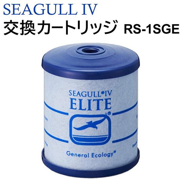 Seagull IV シーガルフォー RS-1SGE 旧シーガルフォー 本体用 浄水器