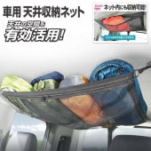 車用 天井収納ネット ファスナー付 メッシュ＆ジッパー 簡単設置 ◇ 天井収納ネットHAC|車、バイク、自転車