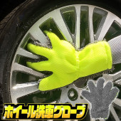 洗車 手袋 ホイール磨き用 もこもこグローブ 洗剤要らず 両手兼用 洗車タオル ◇ ホイール洗車グローブ