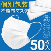 1枚個包装！3層構造 不織布マスク 50枚入り 衛生的 携帯に便利 1枚ずつ個別袋入り 大人用サイズ ◇ マスク個別包装RS|日用品、文具