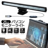 ノートPC用 モニターライト 本体 クリップ式 LED スクリーンバー 10段階調光 3種類光色 ◇ 26のPCライト