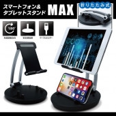 タブレット＋スマホ 両用マルチスタンド iPad iPhone 2台同時設置 アルミ合金 重厚感 折りたたみ ◇ スタンドMAX|パソコン、スマホ