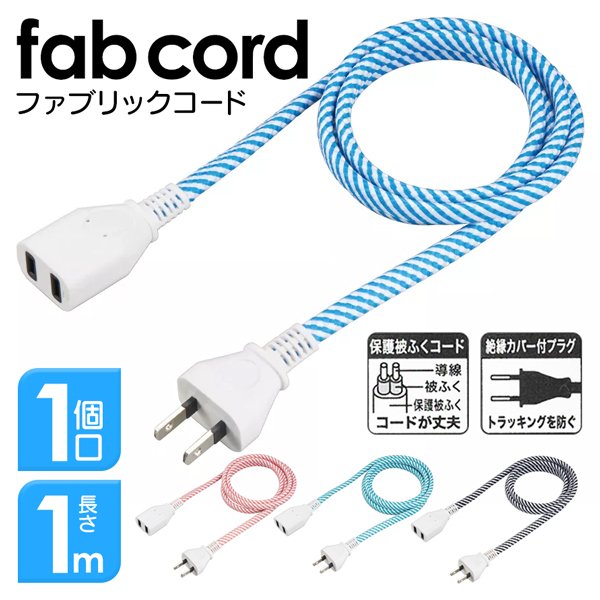 ファブリックコードタップ 1個口 コード長さ1m おしゃれ ポップ 延長コード 安全 ファブコード キッチン 生活家電 株式会社ライズジャパン ライズショッピング ファブリックコードタップ 1個口 コード長さ1m おしゃれ ポップ 延長コード 安全 ファブコード キッチン 生活家電 株式会社ライズジャパン ライズショッピング