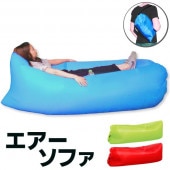 エアーベッド 空気入れ不要 どこでも使える BIG 折りたたみエアソファ 収納ポーチ付 全長190cm ◇ エアーソファRS|アウトドア、スポーツ、園芸