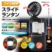 LEDランタン 2WAY 高輝度LED ミニファン付 スライドランタン 吊り下げフック付き 長寿命 ◇ 扇風機付ランタン|アウトドア、スポーツ、園芸