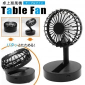 扇風機 折りたたみ 卓上扇風機 デスクファン 風量切替え 2WAY電源 コンパクト収納 軽量 小型 ◇ テーブルファンHRN|パソコン、スマホ