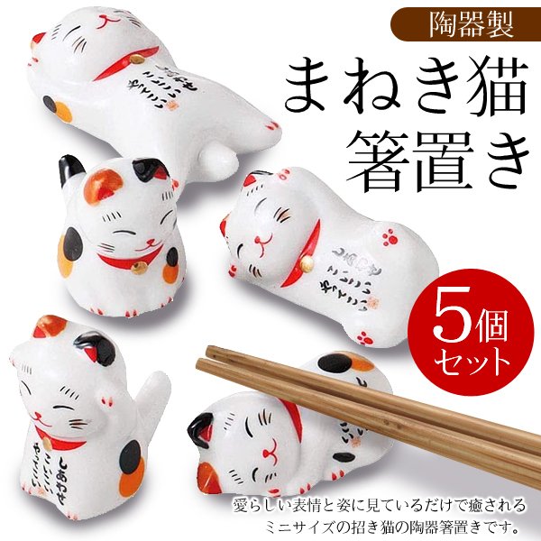 招き猫 5体セット 陶器製 招き猫（5号） - 常滑焼 陶器 陶磁器 販売