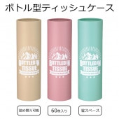 ボトルティッシュケース 60枚入 詰め替え可能 筒型 ◇ ボトルティッシュU