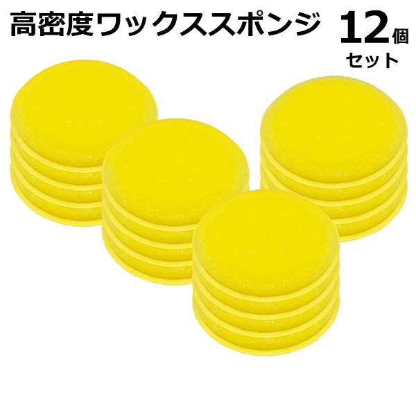 高密度ワックススポンジ 車用 12個 高密度スポンジセット 車 バイク 自転車 株式会社ライズジャパン ライズショッピング