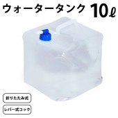 ウォータータンク 10L レバー式コック 取っ手付き 折りたたみ式 四角型 軽量 ◇ 10LタンクI|アウトドア、スポーツ、園芸