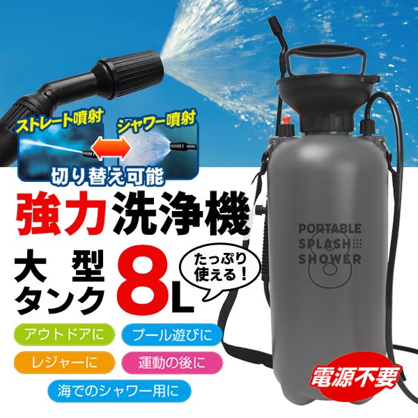 簡易シャワー 大型タンク8L 電源不要 ロングホース付 BIG ハンディ高圧
