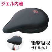 サドルカバー 肉厚ジェル内蔵 衝撃吸収 シティサイクル用 ◇ ジェル内蔵サドルカバー