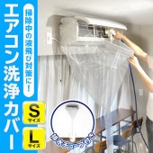 エアコン洗浄用カバー 排水チューブ付き 繰り返し使える Sサイズ Lサイズ ◇ エアコン洗浄