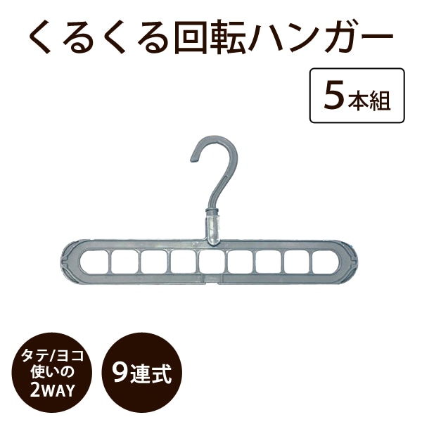 くるくる回転ハンガー 5本セット 9連式 フック360度回転 ◇ くるくる