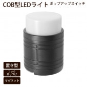 LED�ݥåץ��åץ饤�� �⵱��COB �եå���� �ޥ��ͥå��դ� ����ѥ��� ���Ӽ� �� UP�饤��HRN540