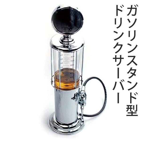 ドリンクサーバー ガソリンスタンド型 1リットル ◇ スタンド型