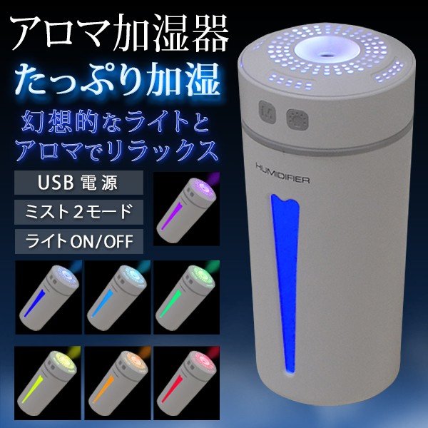 加湿器 アロマディフューザー 車載対応 7色LEDライトアップ USB電源
