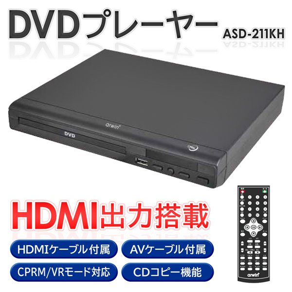 CPRM対応のDVDプレーヤー（再生専用） RCA/HDMI/USB接続対応 - DVD