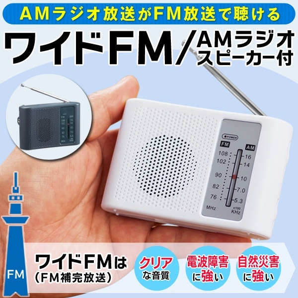 ポータブルラジオ 本体 電池式 ワイドFM対応 スピーカー搭載 軽量 小型