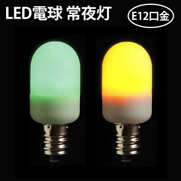 マクサー電機 LED電球 E12口金 0.5W 長寿命 省エネ 電球色 緑色