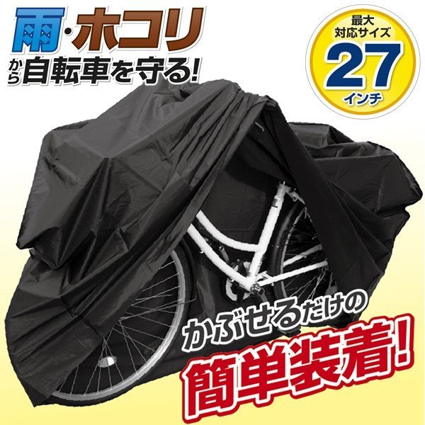 自転車カバー 防水 サイクルカバー 27インチ まで対応 電動自転車 原付 ◇ 大型サイクルカバー黒 車、バイク、自転車  株式会社ライズジャパン ライズショッピング