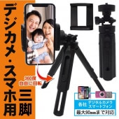 伸縮式 三脚 スマホスタンド 高さ5段階 最大幅90mmまで対応 iPhone Android ◇ 三脚HRN-509|パソコン、スマホ