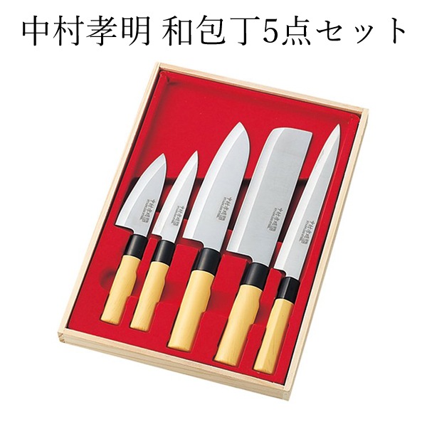 ✨包丁セット 5点 ✨ 中村孝明監修 和包丁 5点セット ステンレス刃物鋼 刺身包丁 菜切