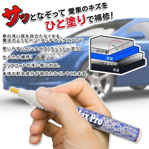 車用 クリアコート簡易補修剤 ペンタイプ 全カラー対応 タッチマックスプロ 車 バイク 自転車 株式会社ライズジャパン ライズショッピング