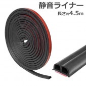 車用 風切り音防止テープ 静音ライナー 長さ4.5m カット可能 両面テープ付き すき間風対策 簡単施工 ◇ 静音ライナー|車、バイク、自転車